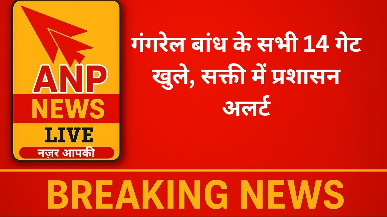 गंगरेल बांध के सभी 14 गेट खुले, सक्ती में प्रशासन अलर्ट